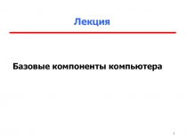 Базовые компоненты компьютера