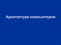 Архитектура компьютеров
