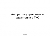 Алгоритмы управления и аддаптации в ТКС 
