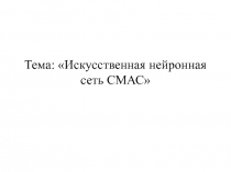Искусственная нейронная сеть СМАС