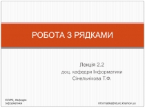 РОБОТА З РЯДКАМИ 
