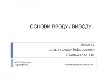 ОСНОВИ ВВОДУ / ВИВОДУ