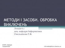 МЕТОДИ І ЗАСОБИ. ОБРОБКА ВИКЛЮЧЕНЬ