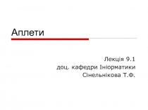 Аплети 