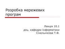 Розробка мережевих програм