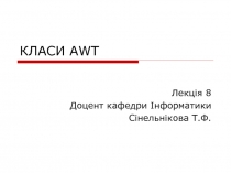 Класи AWT