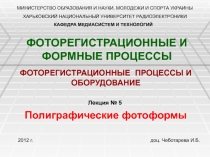  Полиграфические фотоформы