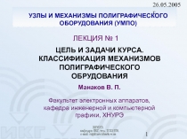 Общие сведения о механизмах Механические системы.