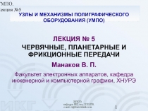 ЧЕРВЯЧНЫЕ, ПЛАНЕТАРНЫЕ И ФРИКЦИОННЫЕ ПЕРЕДАЧИ