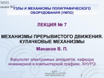  МЕХАНИЗМЫ ПРЕРЫВИСТОГО ДВИЖЕНИЯ.КУЛАЧКОВЫЕ МЕХАНИЗМЫ