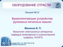 Бумагопитающие устройства рулонных печатных машин