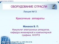 Красочные аппараты