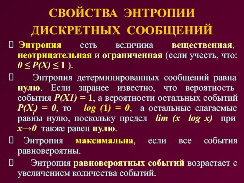 Энтропия источника дискретных сообщений. Свойства энтропии. Основное свойство энтропии. Энтропия свойства энтропии.