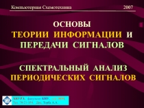 ОСНОВЫ ТЕОРИИ ИНФОРМАЦИИ И ПЕРЕДАЧИ СИГНАЛОВ СПЕКТРАЛЬНЫЙ АНАЛИЗ ПЕРИОДИЧЕСКИХ СИГНАЛОВ
