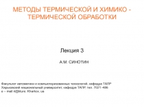 МЕТОДЫ ТЕРМИЧЕСКОЙ И ХИМИКО -ТЕРМИЧЕСКОЙ ОБРАБОТКИ