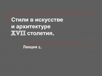 Стили в искусстве XVII веке