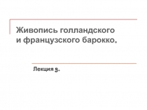 Живопись голландского и французского барокко