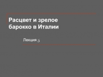 Расцвет и зрелое барокко в Италии