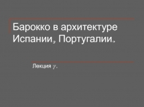 Барокко в архитектуре Испании, Португалии