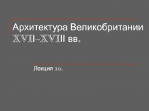Архитектура Великобритании XVIІ-XVIІІ вв