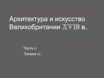 Архитектура и искусство Великобритании XVIІІ в
