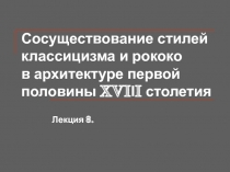 Сосуществование стилей классицизма и рококо в архитектуре