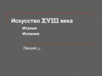 Искусство XVIII века. Италия и Испания