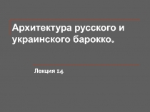 Архитектура русского и украинского барокко