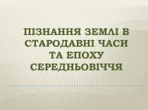 Пiзнання Землi в стародавнi часи та епоху середньовiччя