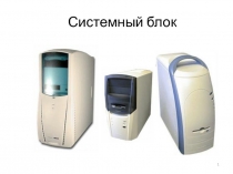 Системный блок