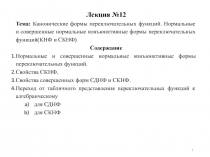 Канонические формы переключательных функций 