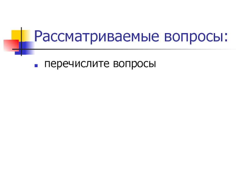 Перечислить вопрос