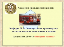 Пожарная техника