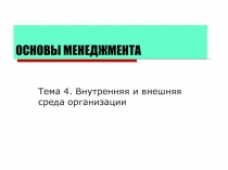 СРЕДА ОРГАНИЗАЦИИ