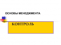 Контроль в менеджменте 