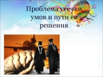проблема утечки умов