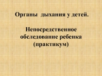 Органы дыхания у детей