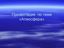 Атмосфера 