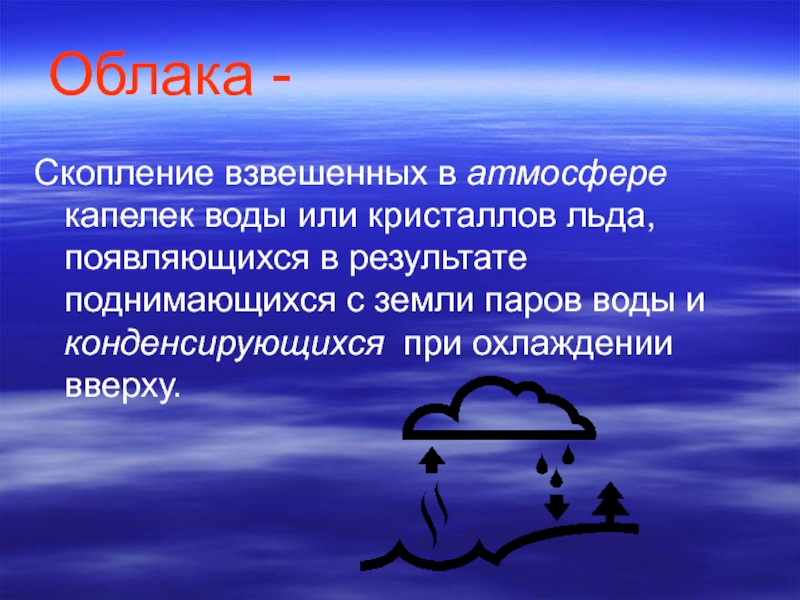 Облако это скопление в атмосфере функциональная грамотность. Скопление облаков. Кластер туча. Вопросы про атмосферу. Облако это скопление в атмосфере.