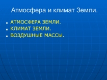 Атмосфера и климат Земли