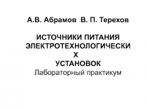 Источники питания электротехнических установок