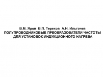 Полупроводниковые преобразователи частоты