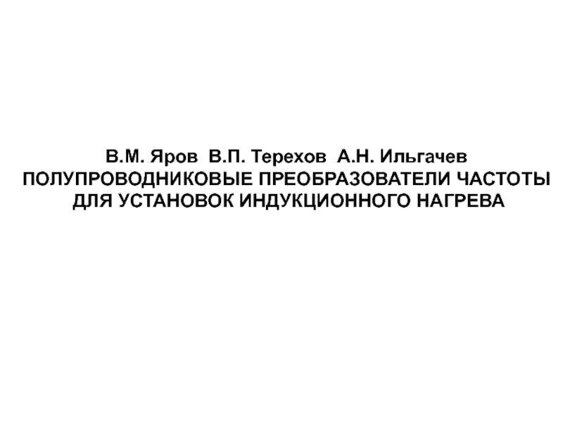 Полупроводниковые преобразователи частоты