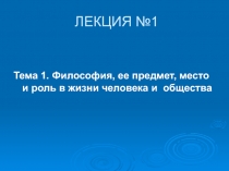 Философия, ее предмет, место и роль в жизни человека и общества