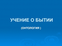 ОНТОЛОГИЯ  лекция 1 введение в  БЫТИЕ