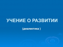ОНТОЛОГИЯ  лекция 2  РАЗВИТИЕ