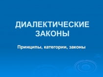 ОНТОЛОГИЯ  лекция 3  Законы диалектики