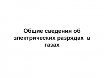 6 - Дуга постоянного тока.ppt