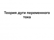 7 - Дуга переменного тока.ppt