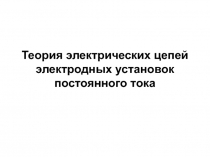 Теория электрических цепей электродных установок постоянного тoка